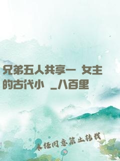 兄弟五人共享一個女主的古代小說
