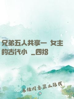 兄弟五人共享一個女主的古代小說