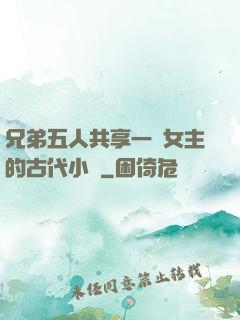 兄弟五人共享一個女主的古代小說