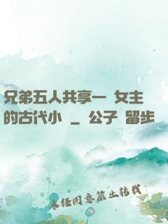 兄弟五人共享一個女主的古代小說
