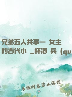 兄弟五人共享一個女主的古代小說