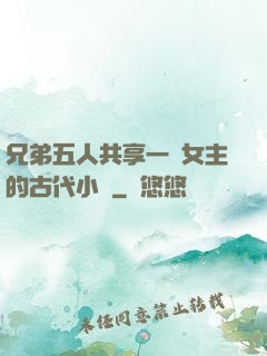 兄弟五人共享一個女主的古代小說