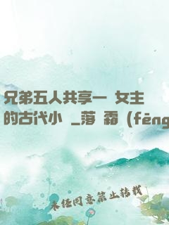 兄弟五人共享一個女主的古代小說