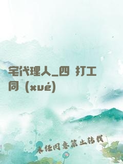 兇宅代理人