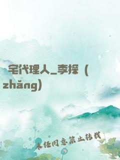 兇宅代理人