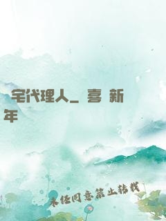 兇宅代理人