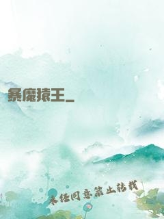兇暴魔猿王