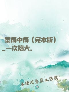 兇案局中局（完本版）