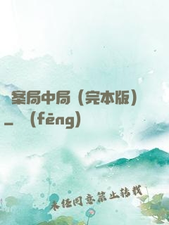 兇案局中局（完本版）