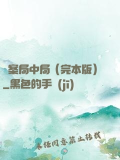兇案局中局（完本版）