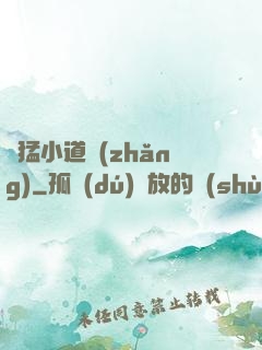 兇猛小道長(zhǎng)