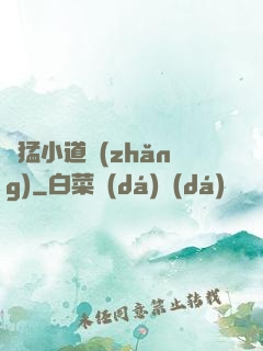 兇猛小道長(zhǎng)