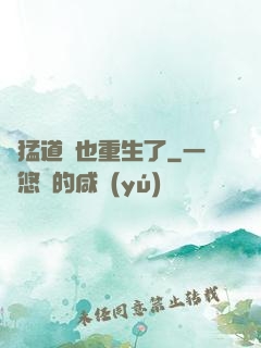 兇猛道侶也重生了