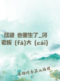 兇猛道侶也重生了