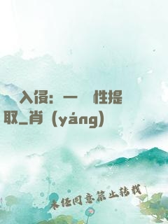 兇獸入侵：一鍵屬性提取