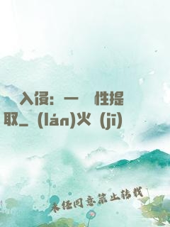 兇獸入侵：一鍵屬性提取