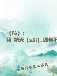 兇獸復(fù)蘇：舉國隨我對抗天災(zāi)