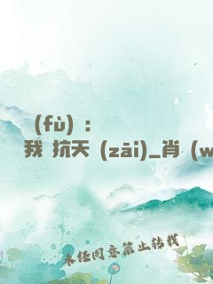 兇獸復(fù)蘇：舉國隨我對抗天災(zāi)