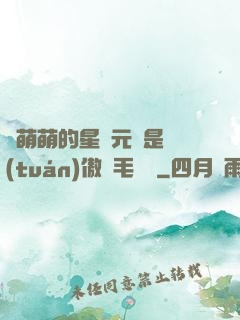 兇萌萌的星際元帥是團(tuán)傲嬌毛絨絨