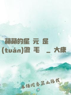 兇萌萌的星際元帥是團(tuán)傲嬌毛絨絨