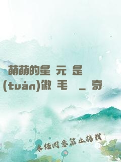 兇萌萌的星際元帥是團(tuán)傲嬌毛絨絨