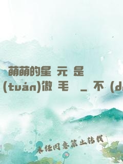 兇萌萌的星際元帥是團(tuán)傲嬌毛絨絨
