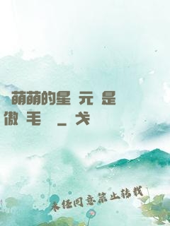 兇萌萌的星際元帥是團傲嬌毛絨絨