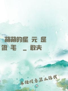 兇萌萌的星際元帥是團傲嬌毛絨絨