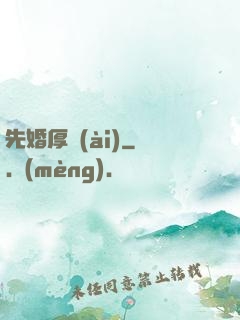 先婚厚愛(ài)