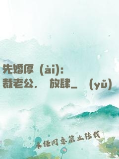 先婚厚愛(ài)：總裁老公，別放肆