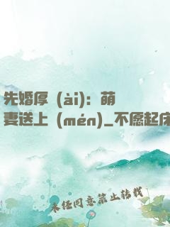 先婚厚愛(ài)：萌妻送上門(mén)