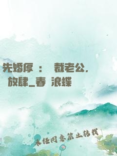先婚厚愛：總裁老公，別放肆