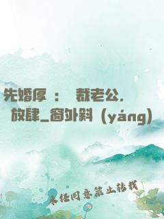 先婚厚愛：總裁老公，別放肆