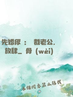 先婚厚愛：總裁老公，別放肆