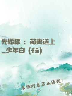 先婚厚愛：萌妻送上門