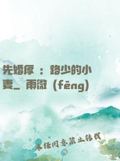 先婚厚愛：路少的小嬌妻