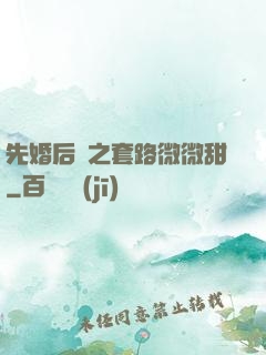 先婚后愛之套路微微甜