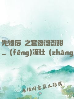 先婚后愛之套路微微甜