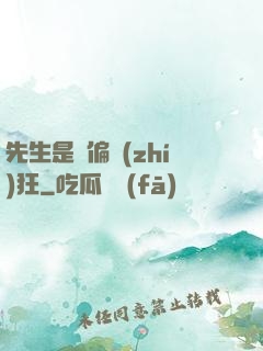先生是個偏執(zhí)狂