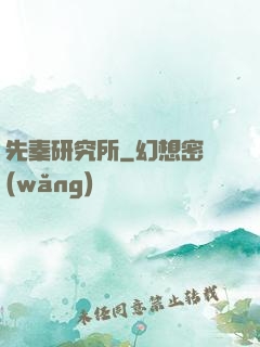 先秦研究所