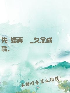 先結婚再戀愛