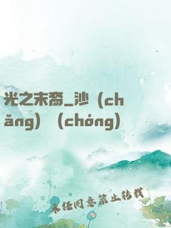 光之末裔