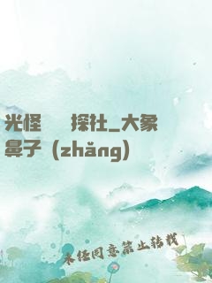 光怪陸離偵探社