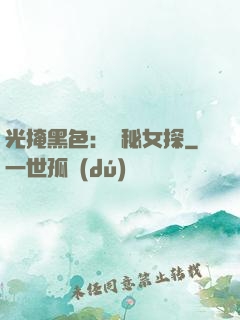 光掩黑色：詭秘女探