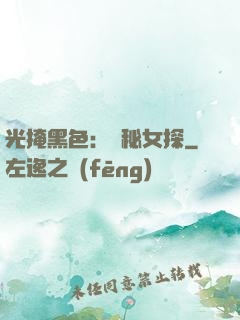 光掩黑色：詭秘女探