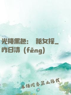 光掩黑色：詭秘女探