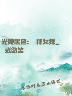 光掩黑色：詭秘女探