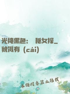 光掩黑色：詭秘女探
