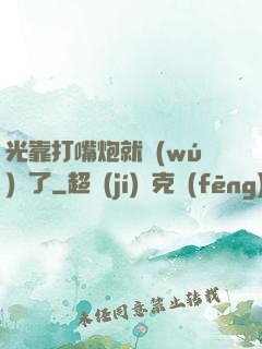 光靠打嘴炮就無(wú)敵了