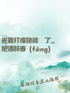 光靠打嘴炮就無敵了